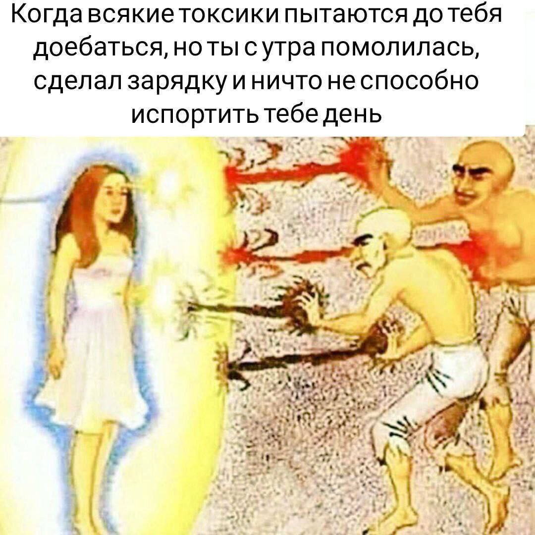 Когдавсякиетоксики пытаются до тебя доебаться, но ты с утра помолилась, сделал зарядку не способно испортить тебе день 3