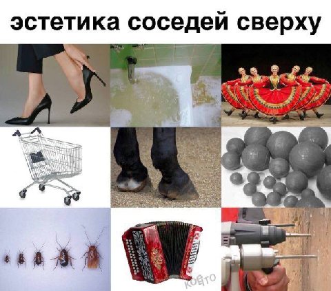 эстетика соседей сверху 3 2 7