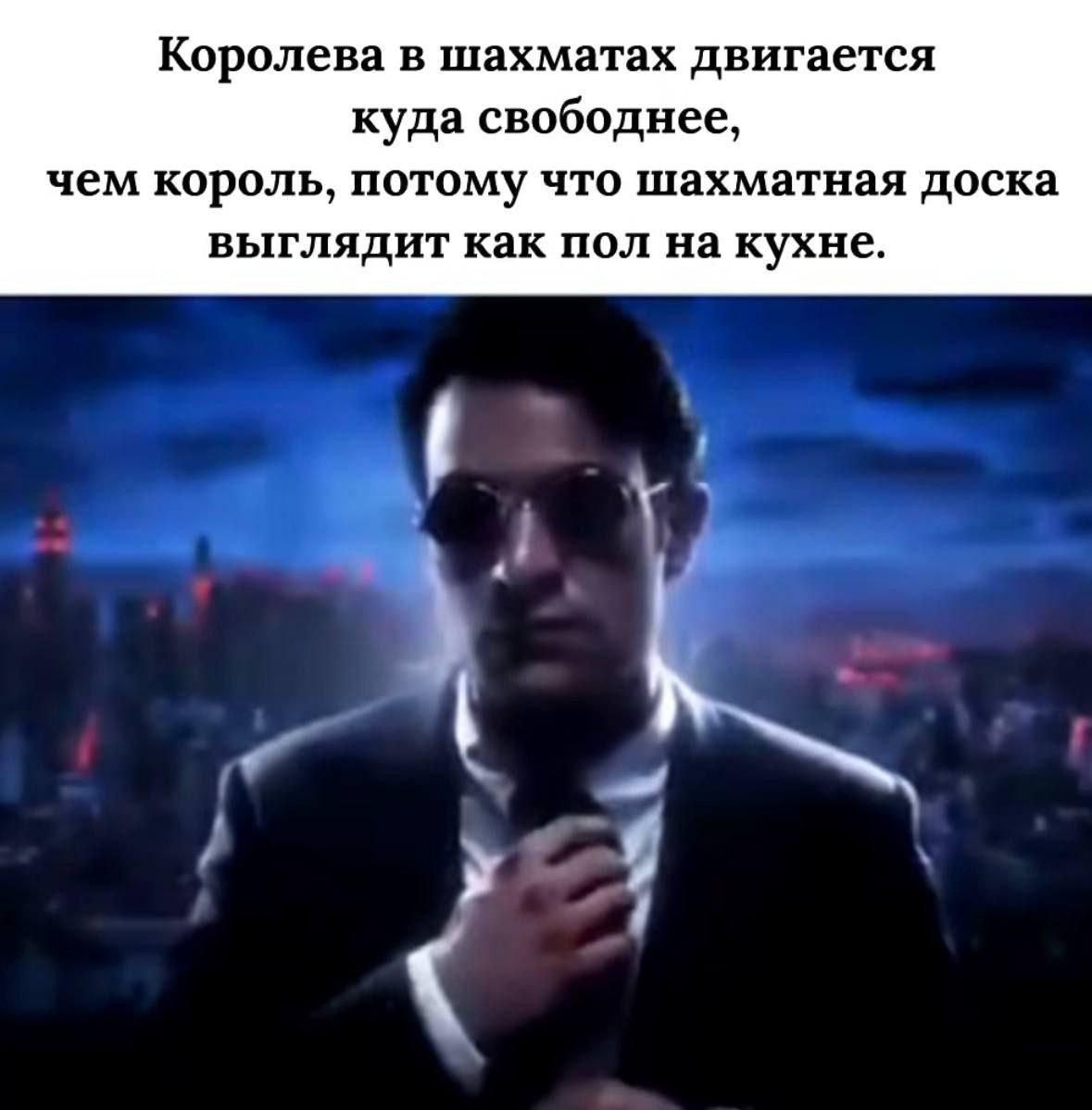 Королева в шахматах двигается куда свободнее, чем король, потому что шахматная доска выглядит как пол на кухне.