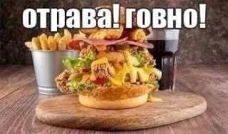 отрава! говно!