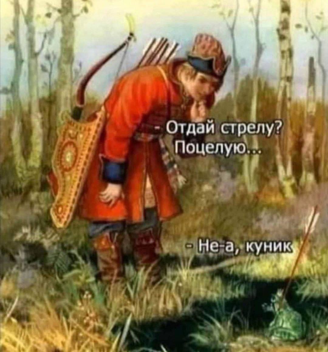 Отдай стрелу? Поцелую куни