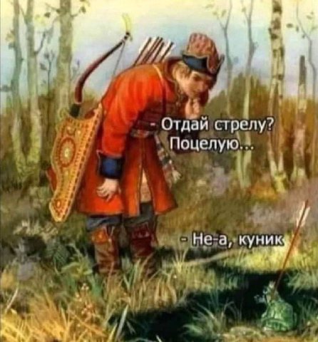 Отдай стрелу? Поцелую куни