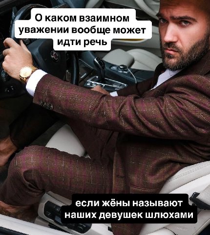 О каком взаимном уважении вообще может идти речь если жёны называют наших девушек шлюхами