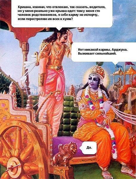 Еще из ненужной информации:
Всегда думал, что прочитанная некогда «Махабхарата» является частью «Бхагавадгиты», а оказывается, что все с точностью да наоборот.
«Бхагавадгита» - расширенная версия диал