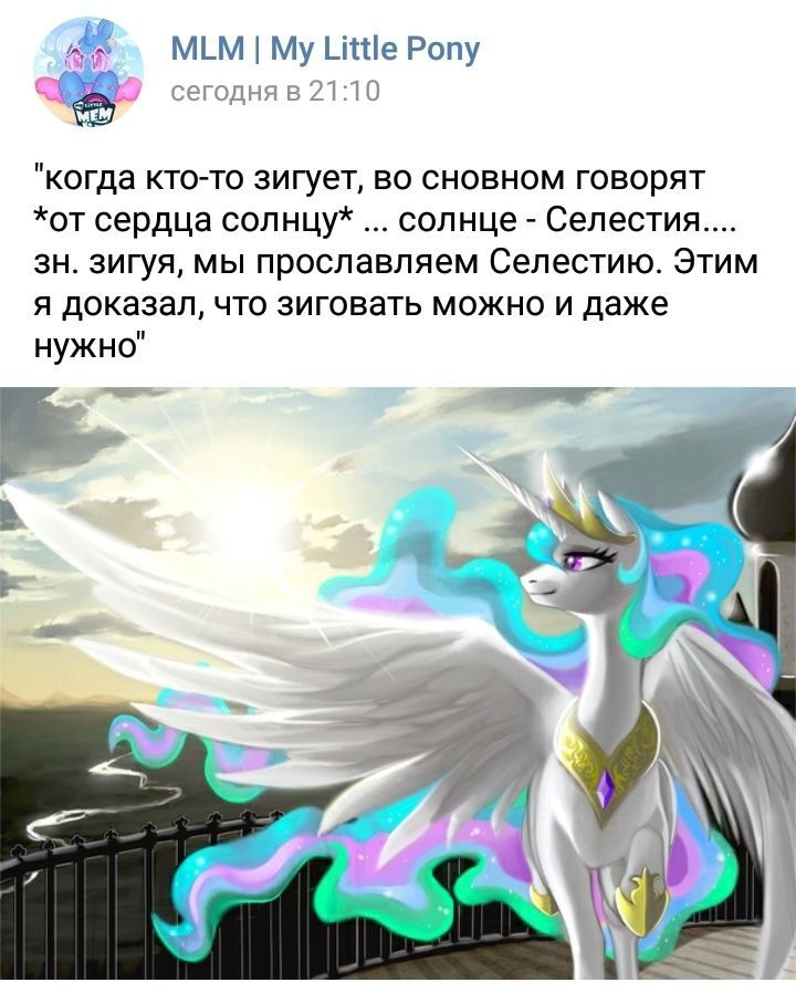My Little Pony сегодня в 21:10 "когда кто-то зигует, во сновном говорят сердца солнцу* солнце Cenectua.... зигуя, мы прославляем Селестию. Этим я доказал, что зиговать можно и даже нужно" к