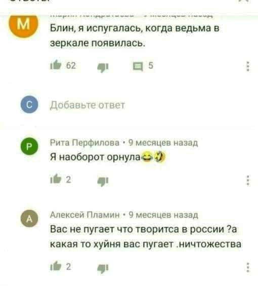 Блин, я испугалась, когда ведьма в зеркале появилась. i 62 Добавьте ответ о Рита Перфилова 9 месяцев назад Я наоборот орнула< i 2 Алексей Пламин 9 месяцев назад Вас не пугает что творитса в россии ?а 