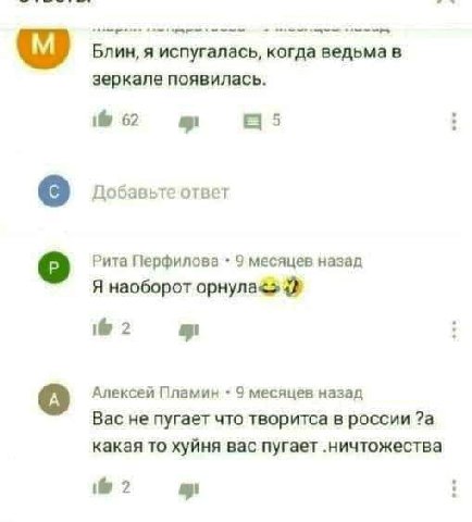 Блин, я испугалась, когда ведьма в зеркале появилась. i 62 Добавьте ответ о Рита Перфилова 9 месяцев назад Я наоборот орнула< i 2 Алексей Пламин 9 месяцев назад Вас не пугает что творитса в россии ?а 