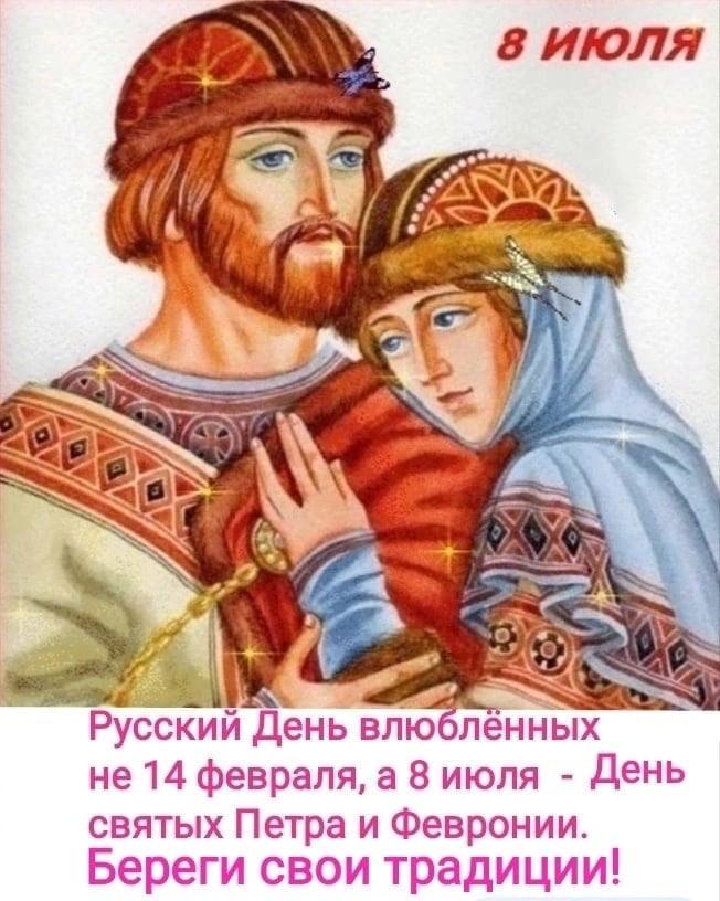8 ИЮЛЯ Русский День влюбленных не 14 февраля, а 8 июля День святых Петра и Февронии. Береги свои традиции!
