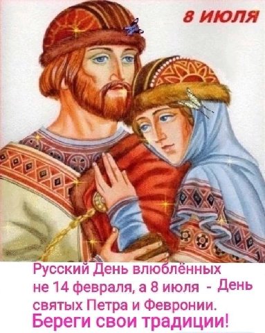 8 ИЮЛЯ Русский День влюбленных не 14 февраля, а 8 июля День святых Петра и Февронии. Береги свои традиции!
