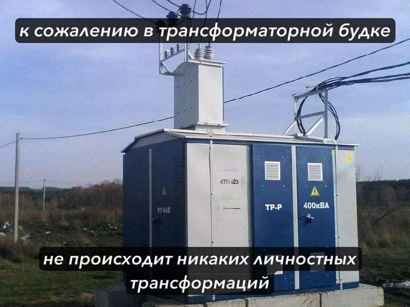 к сожалению в в трансформаторной будке TP-P 400кВА не происходит никаких личностных трансформаций