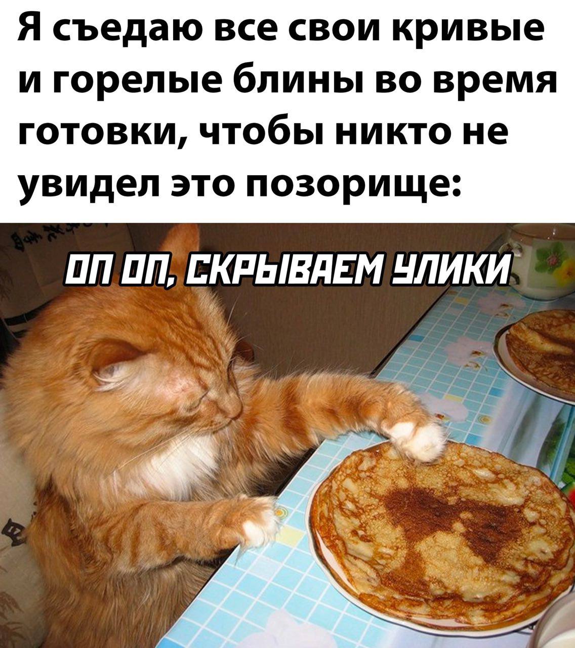 Я съедаю все свои кривые и горелые блины во время готовки, чтобы никто не увидел это позорище: On СКРЫВАЕМ УЛИКИ' 4