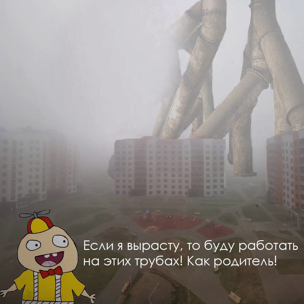 Если я вырасту, то буду работать на этих трубах! Как родитель!