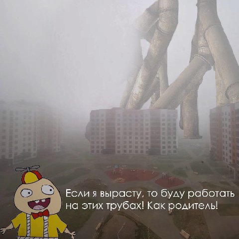 Если я вырасту, то буду работать на этих трубах! Как родитель!