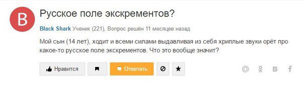 Русское поле экскрементов? Black Shark Ученик (221), Вопрос решён 11 месяцев назад Мой сын (14 лет), ходит и всеми силами выдавливая из себя хриплые звуки орёт про какое-то русское поле экскрементов. 