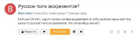 Русское поле экскрементов? Black Shark Ученик (221), Вопрос решён 11 месяцев назад Мой сын (14 лет), ходит и всеми силами выдавливая из себя хриплые звуки орёт про какое-то русское поле экскрементов. 