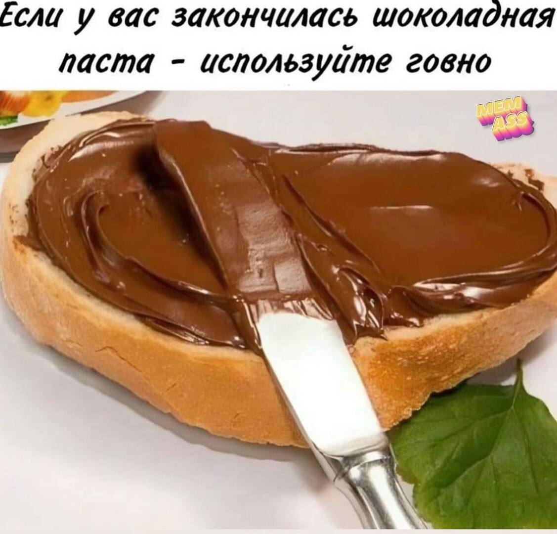 сли у вас закончилась шоколадная паста используйте говно wos a и