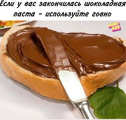 сли у вас закончилась шоколадная паста используйте говно wos a и