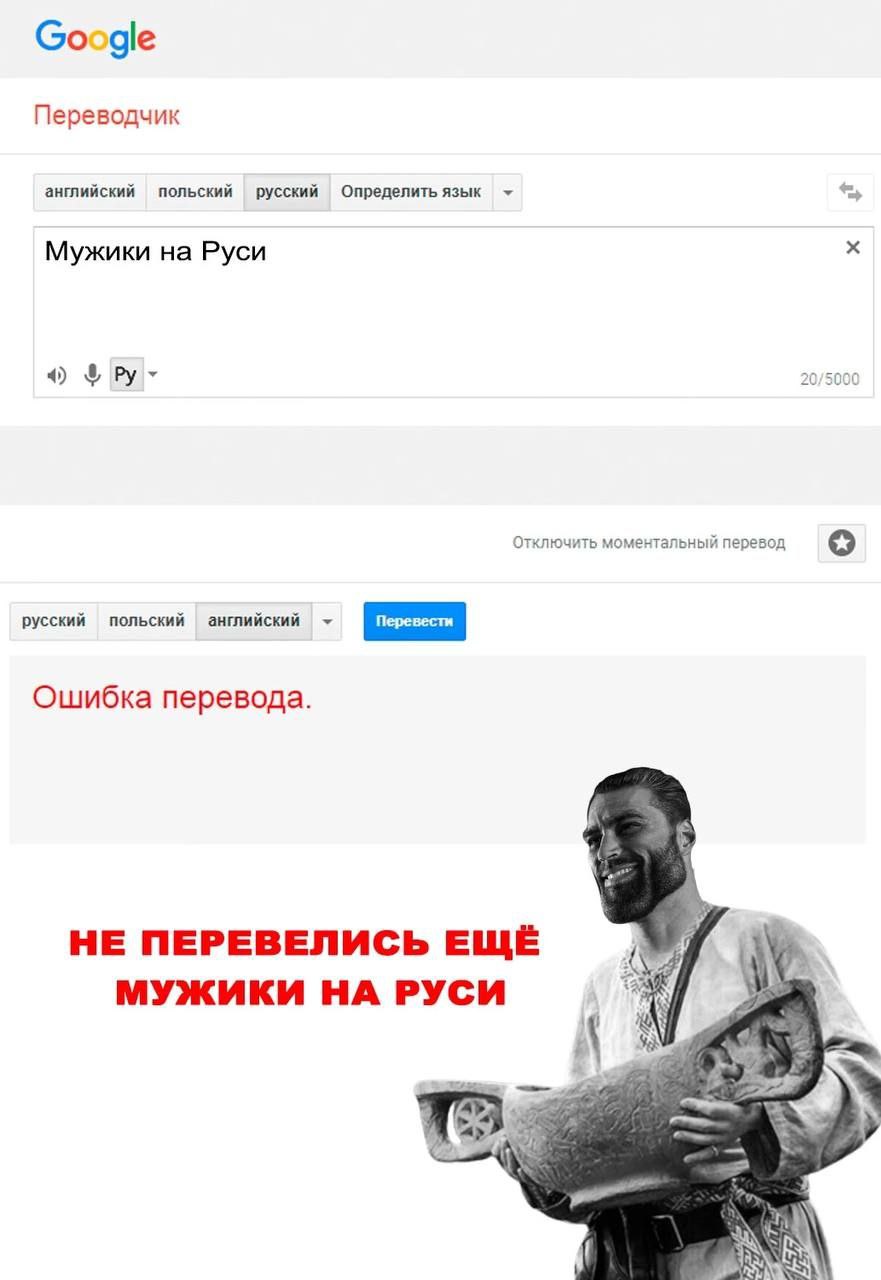 Google Переводчик английский польский русский Определить язык Мужики на Руси 4) Отключить моментальный перевод о русский польский английский Ошибка перевода. НЕ ПЕРЕВЕЛИСЬ ЕЩЁ МУЖИКИ НА РУСИ 4