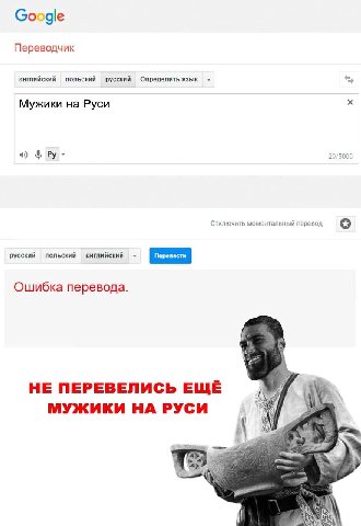 Google Переводчик английский польский русский Определить язык Мужики на Руси 4) Отключить моментальный перевод о русский польский английский Ошибка перевода. НЕ ПЕРЕВЕЛИСЬ ЕЩЁ МУЖИКИ НА РУСИ 4
