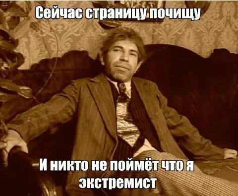 страницупочищу _Иникто не поймет что я экстремист