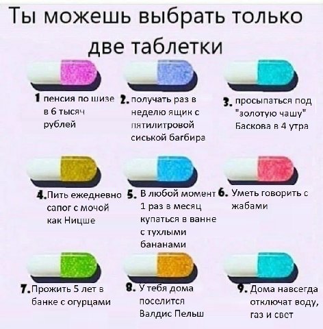 Ты можешь выбрать только две таблетки у 1 пенсия по шизе 9. получать разв 3. просыпаться под в 6 тысяч неделю ящик с "золотую чашу" рублей пятилитровой Баскова в 4 утра сиськой багбира 4.Пить ежедневн