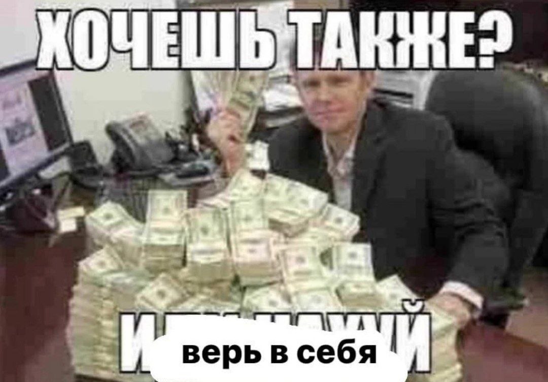 ОЧЕ верь в себя