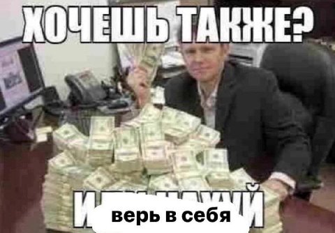 ОЧЕ верь в себя