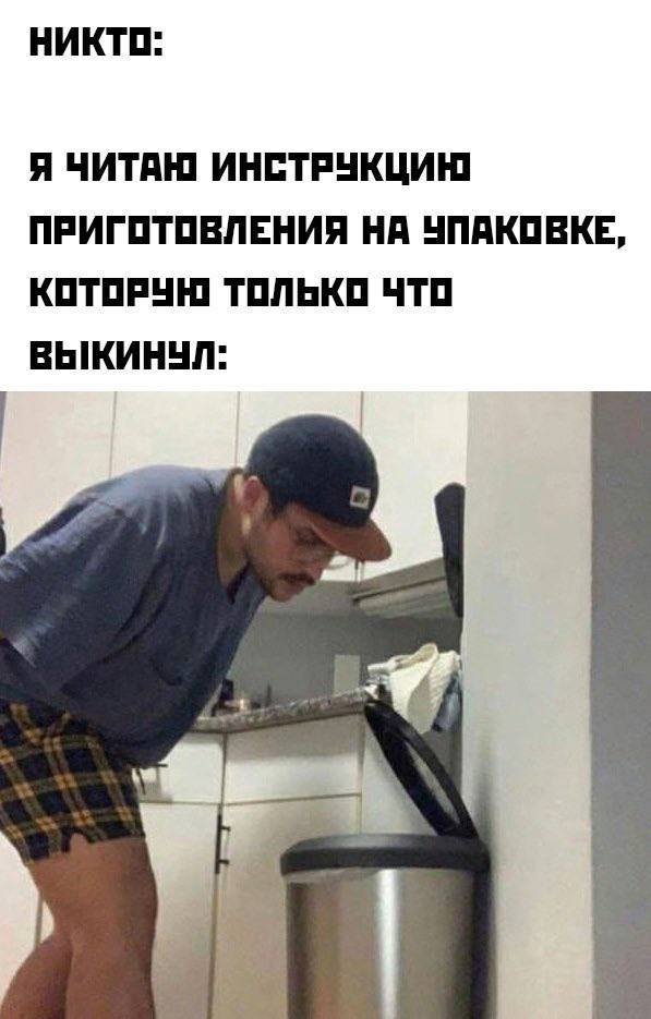НИКТО: Я ЧИТАЮ ИНСТРУКЦИЮ ПРИГОТОВЛЕНИЯ НА УПАКОВКЕ, КОТОРУН ТОЛЬКО ЧТО ВЫКИНУЛ: i