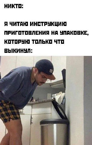 НИКТО: Я ЧИТАЮ ИНСТРУКЦИЮ ПРИГОТОВЛЕНИЯ НА УПАКОВКЕ, КОТОРУН ТОЛЬКО ЧТО ВЫКИНУЛ: i