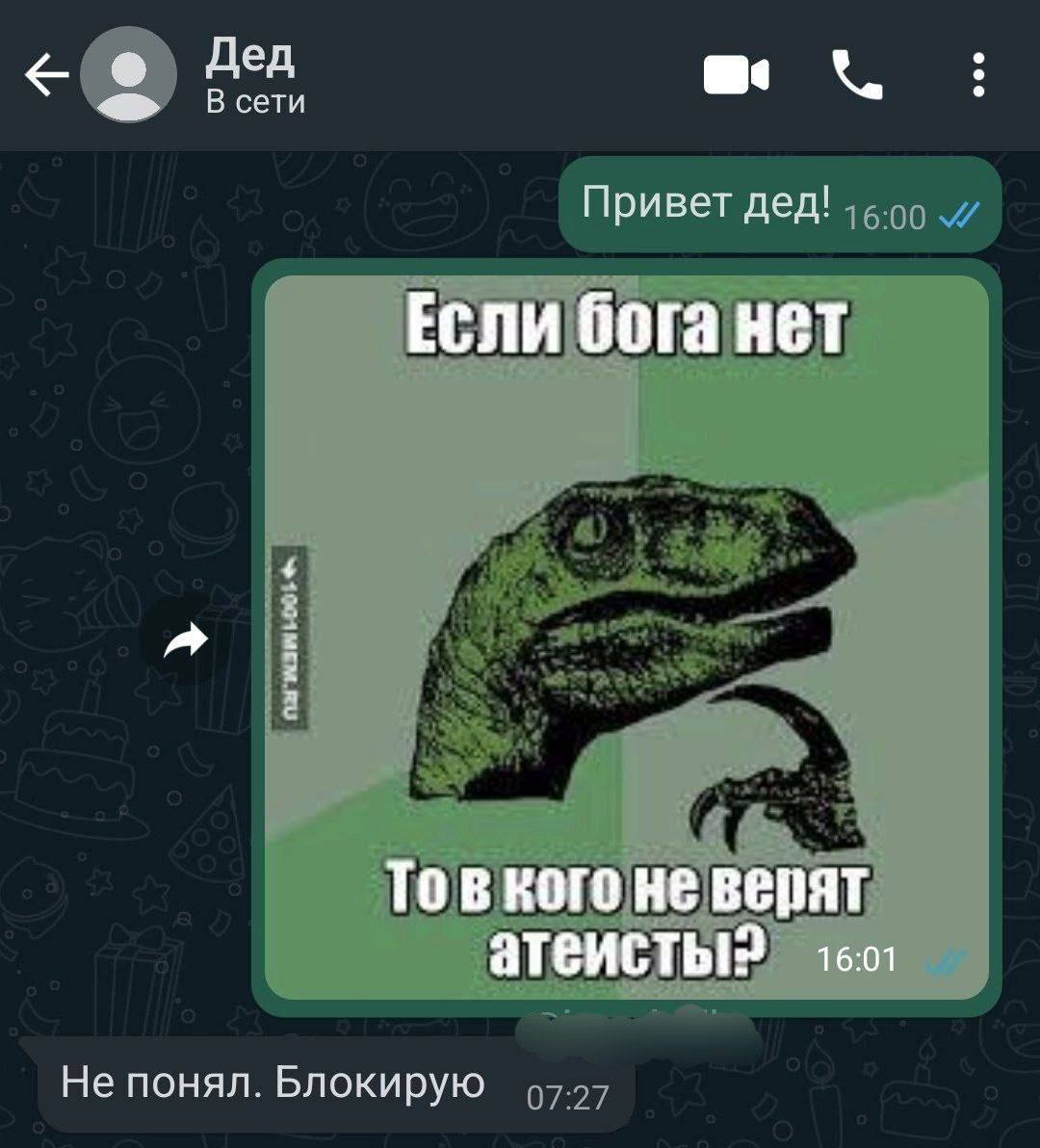 Дед Привет дед! Если бога нет То в кого не верят 16:01 атеисты? Не понял. Блокирую