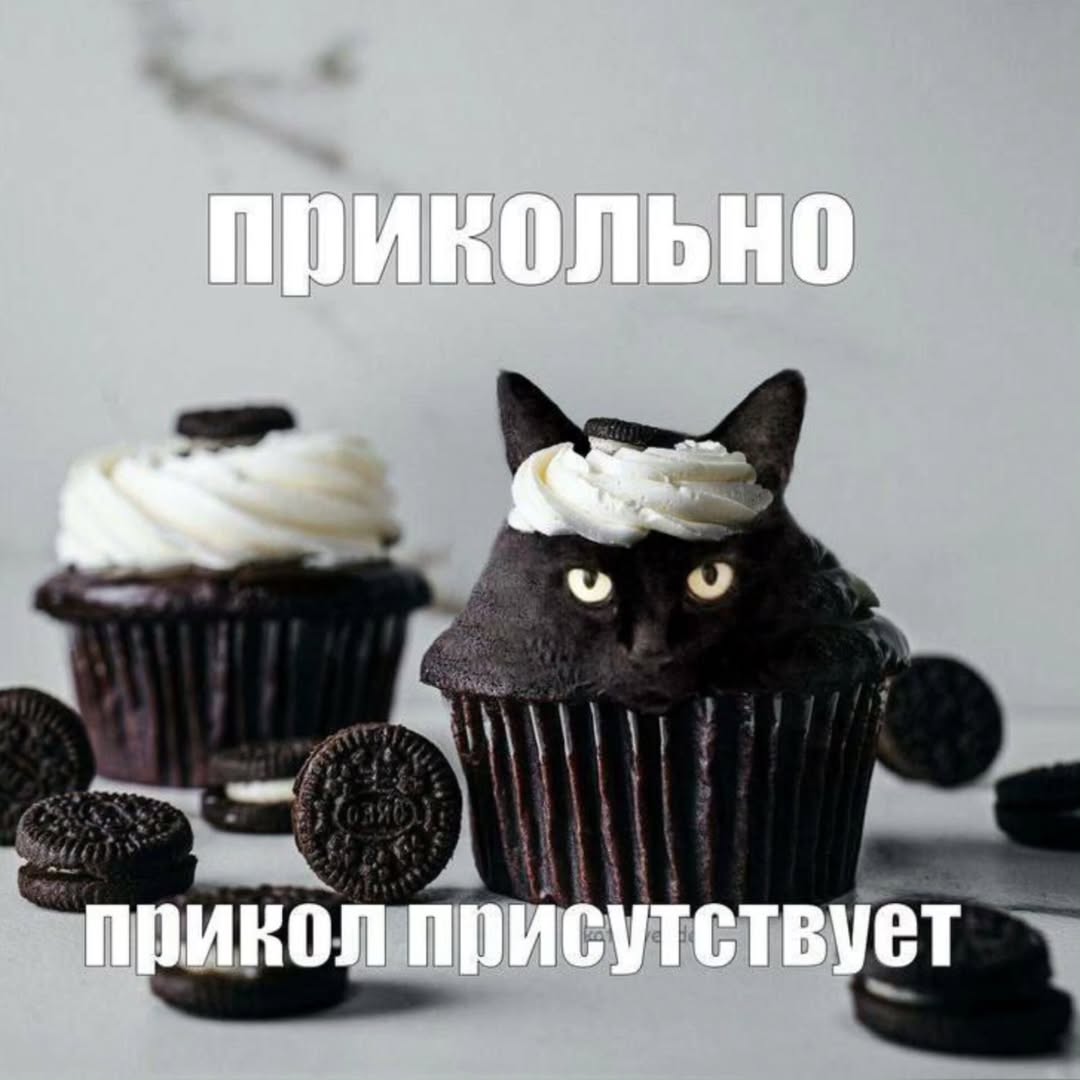 прикол присутствует