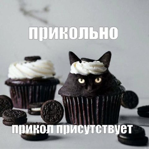прикол присутствует