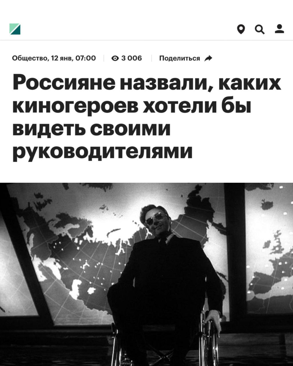 4 9 Общество, 12 янв, 07:00 ©3006 Поделиться Россияне назвали, каких киногероев хотели бы видеть своими руководителями