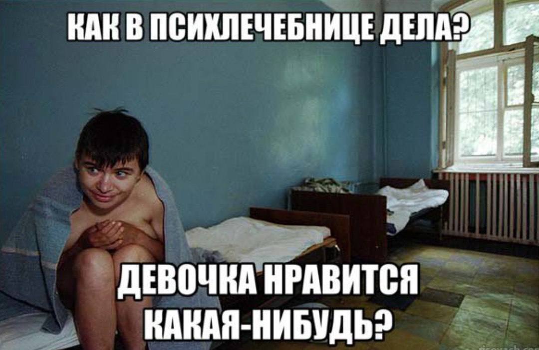 КАК В ПСИХЛЕЧЕБНИЦЕ ДЕВОЧКА НРАВИТСЯ