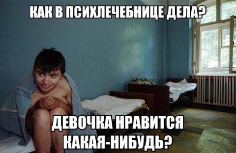 КАК В ПСИХЛЕЧЕБНИЦЕ ДЕВОЧКА НРАВИТСЯ
