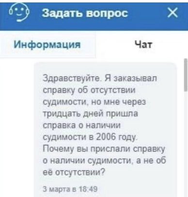 Задать вопрос Информация Чат Здравствуйте. Я заказывал справку об отсутствии у судимости, но мне через тридцать дней пришла справка о наличии судимости в 2006 году Почему вы прислали справку о наличии