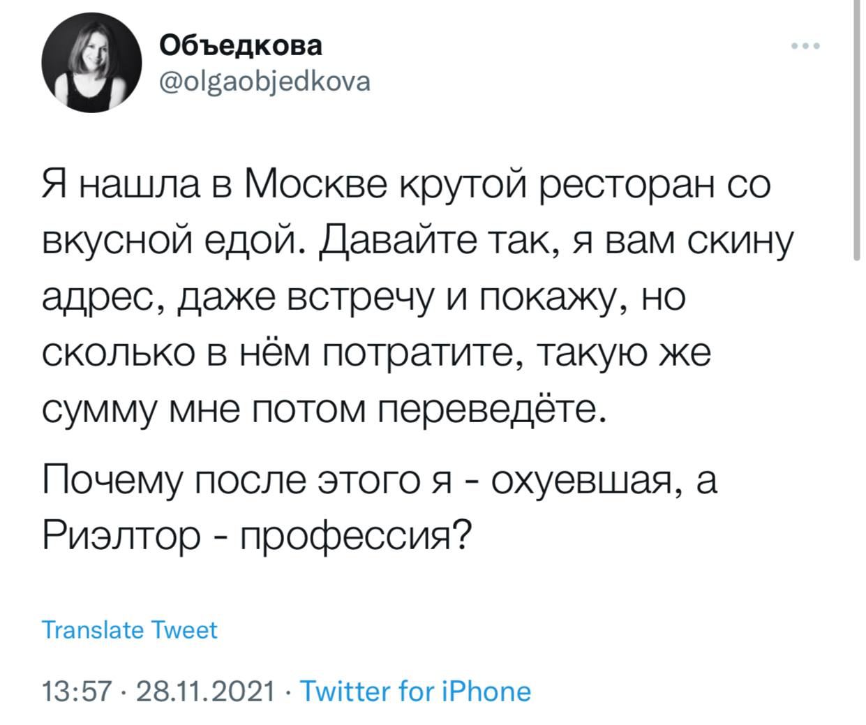 Объедкова @olgaobjedkova Я нашла в Москве крутой ресторан вкусной едой. Давайте так, я вам скину адрес, даже встречу и покажу, но сколько в нём потратите, такую же сумму мне потом переведёте. Почему п