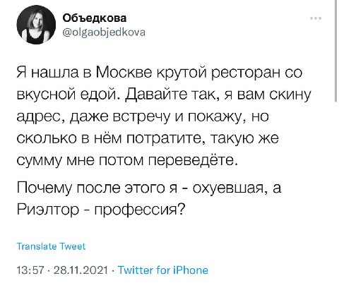 Объедкова @olgaobjedkova Я нашла в Москве крутой ресторан вкусной едой. Давайте так, я вам скину адрес, даже встречу и покажу, но сколько в нём потратите, такую же сумму мне потом переведёте. Почему п