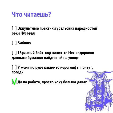 Что читаешь? Оккультные практики уральских народностей реки Чусовая Библию 16ричеый байт-код каких-то Hex кодировки данныхс бумажки найденной на ушице меня по руке какие-то иероглифы ползут, погоди по