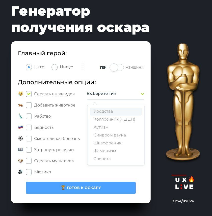 Генератор получения оскара Главный герой: Негр Индус ГЕЙ Дополнительные опции: a #5 Сделать инвалидом Выберите тип Добавить животное Рабство Бедность Смертельная болезнь Затронуть религии Сделать муль
