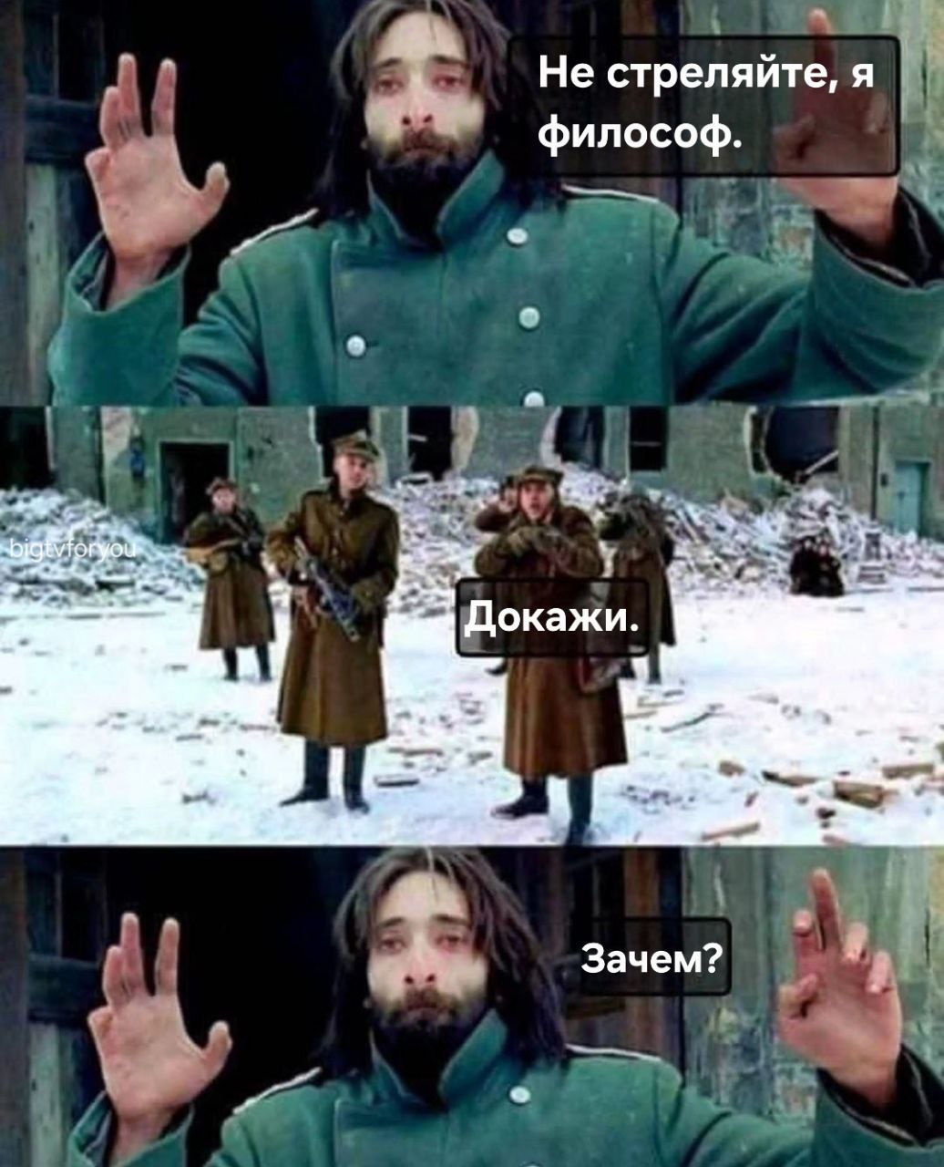 Не стреляйте, я философ. Докажи. Зачем?