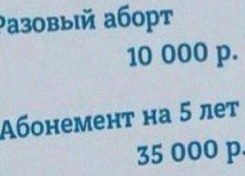 аборт 10 000 дбонемент На 35 000