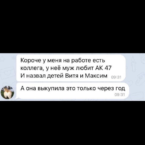 Короче у меня на работе есть коллега, у неё муж любит 47 И назвал детей Витя и Максим А она выкупила это только через год