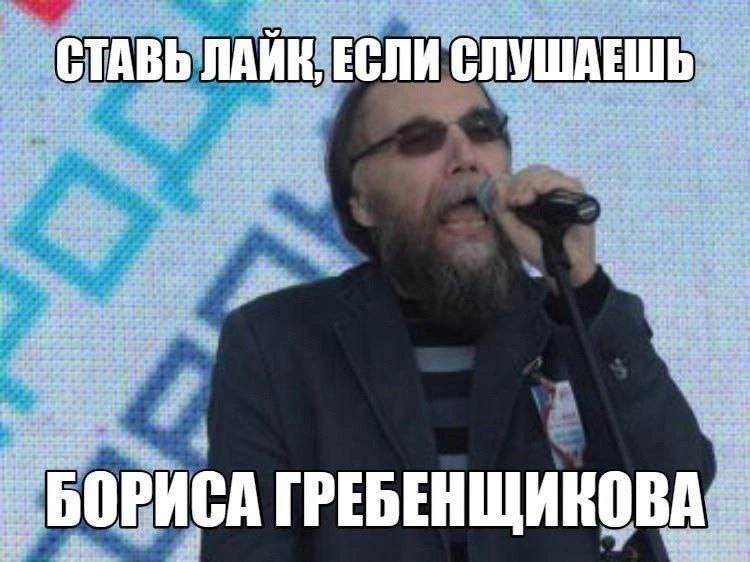 СТАВЬ ЛАЙН, ЕСЛИ СЛУШАЕШЬ БОРИСА ГРЕБЕНЩИКОВА