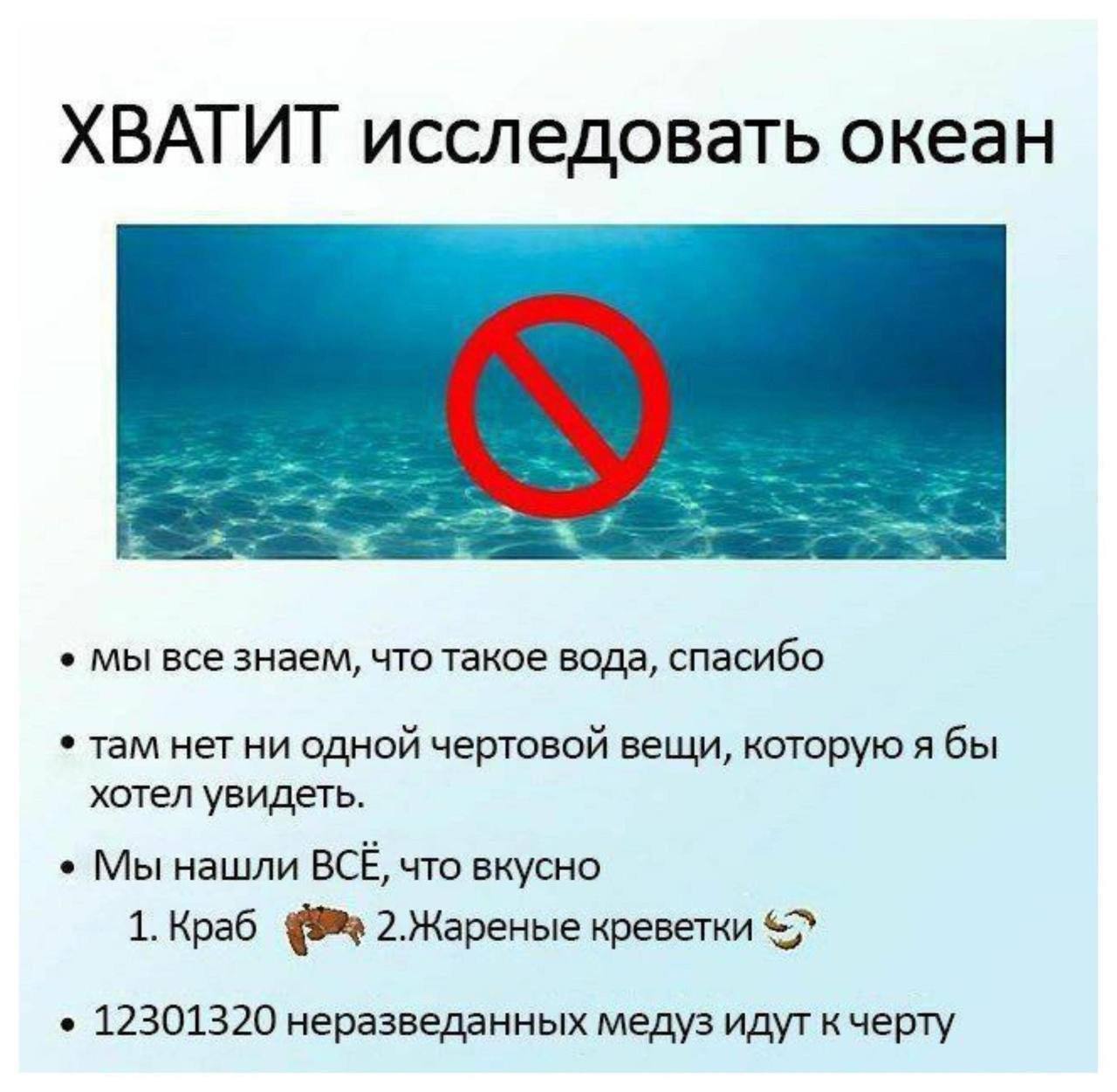 ХВАТИТ исследовать океан мы все знаем, что такое вода, спасибо там нет ни одной чертовой вещи, которую я бы хотел увидеть. Мы нашли BCE, что вкусно 1. Краб 2.Жареные креветки 12301320 неразведанных ме