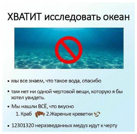 ХВАТИТ исследовать океан мы все знаем, что такое вода, спасибо там нет ни одной чертовой вещи, которую я бы хотел увидеть. Мы нашли BCE, что вкусно 1. Краб 2.Жареные креветки 12301320 неразведанных ме