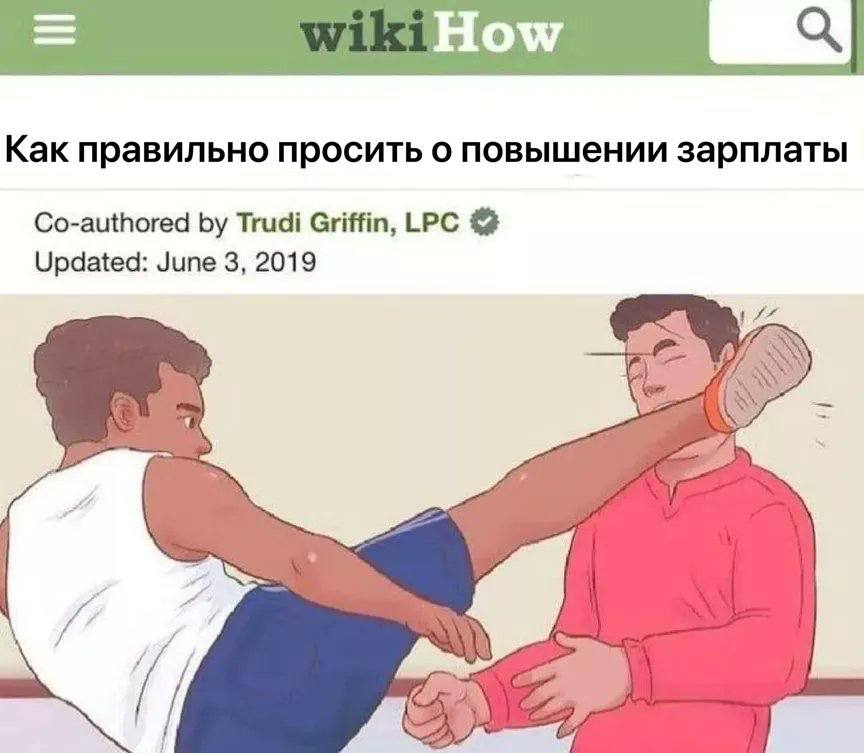 Как правильно просить о повышении зарплаты Co-authored Trudi Griffin, LPC Updated: June 3, 2019