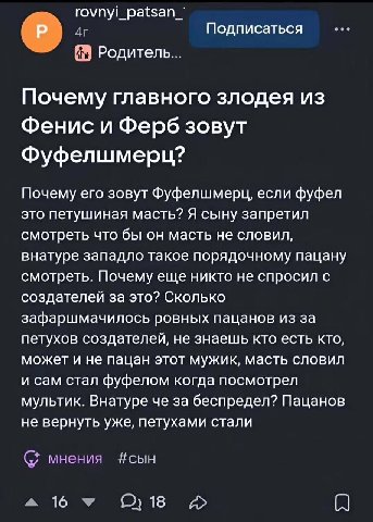 rovnyi_patsan_ Подписаться Родитель... Почему главного злодея из Фенис и Ферб зовут Фуфелшмерц? Почему его зовут Фуфелшмерц, если фуфел это петушиная масть? Я сыну запретил смотреть что бы он масть не