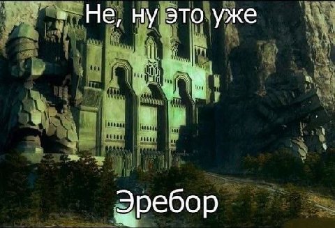 в Не, ну это уже Эребо