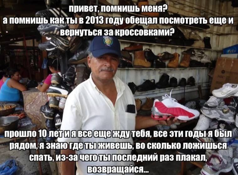 привет, помнишь меня? апомнишь как ты в 2013 году обещал посмотреть ещеи вернуться за кроссовками? прошло 10 всееще все эти годы я был рядом, я знаю где ты живешь, во сколько ложишься спать, из-за чег